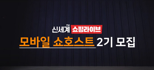신세계TV쇼핑의 모바일 쇼호스트2기 모집 배너. 신세계TV쇼핑 제공